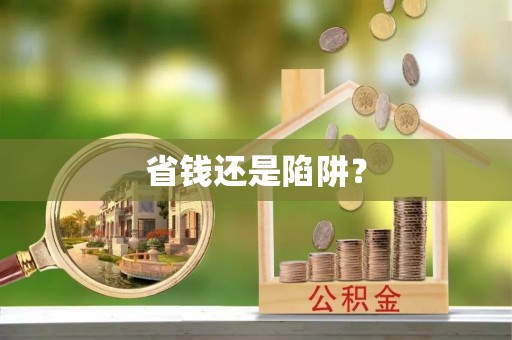 仙游省钱还是陷阱？