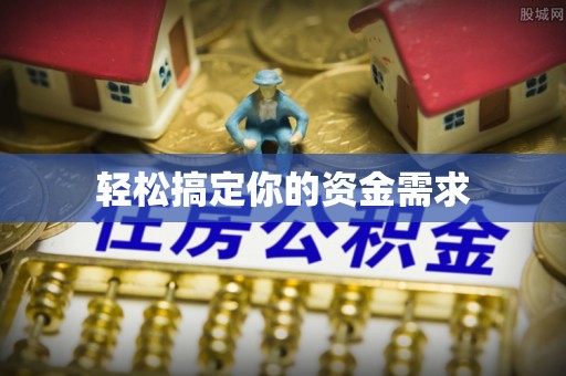 仙游轻松搞定你的资金需求