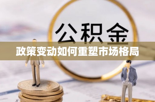 仙游政策变动如何重塑市场格局