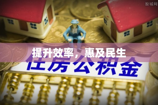 仙游提升效率，惠及民生