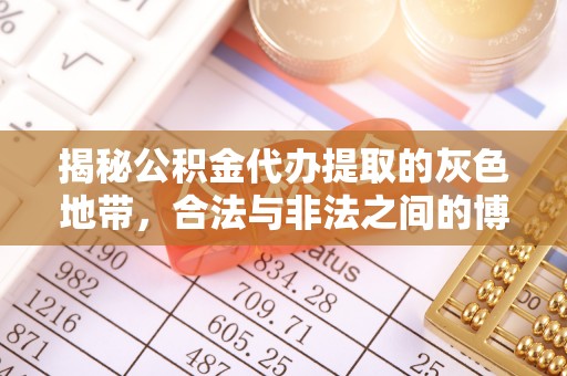 仙游揭秘公积金代办提取的灰色地带，合法与非法之间的博弈