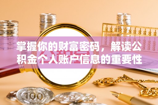 仙游掌握你的财富密码，解读公积金个人账户信息的重要性
