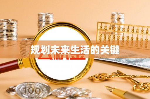 仙游规划未来生活的关键
