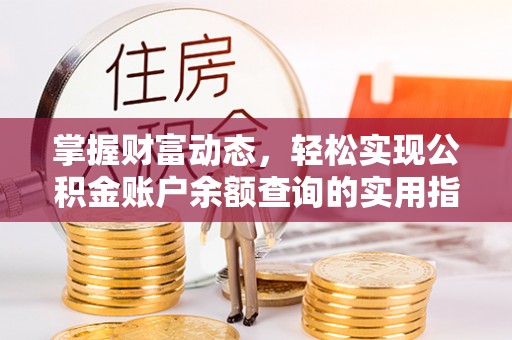仙游掌握财富动态，轻松实现公积金账户余额查询的实用指南