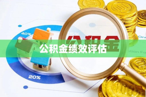 仙游公积金绩效评估