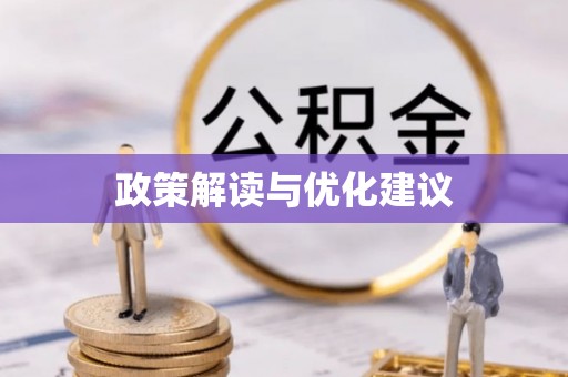 仙游政策解读与优化建议