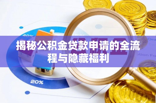 仙游揭秘公积金贷款申请的全流程与隐藏福利