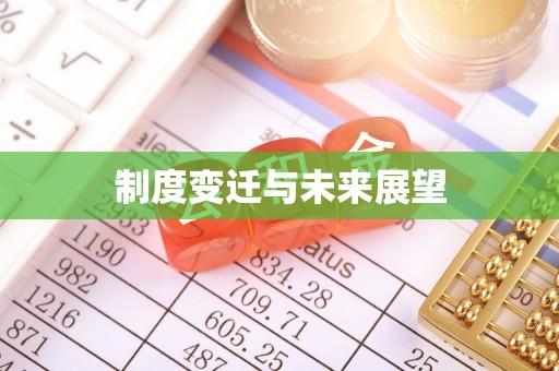 仙游制度变迁与未来展望