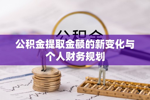 仙游公积金提取金额的新变化与个人财务规划