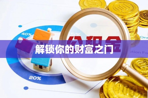仙游解锁你的财富之门