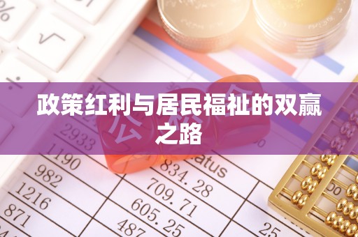 仙游政策红利与居民福祉的双赢之路