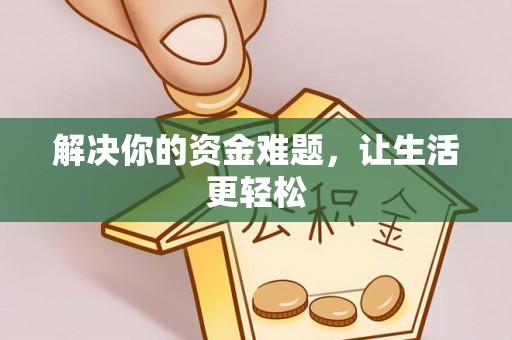 仙游解决你的资金难题，让生活更轻松