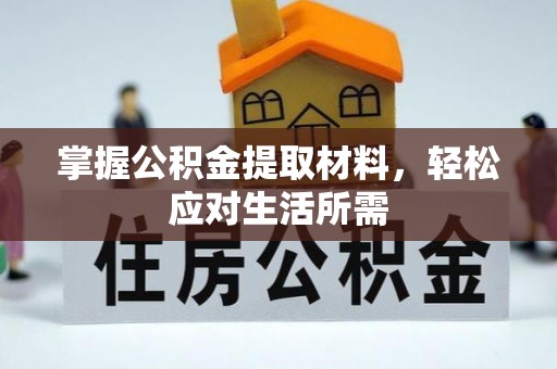 仙游掌握公积金提取材料，轻松应对生活所需