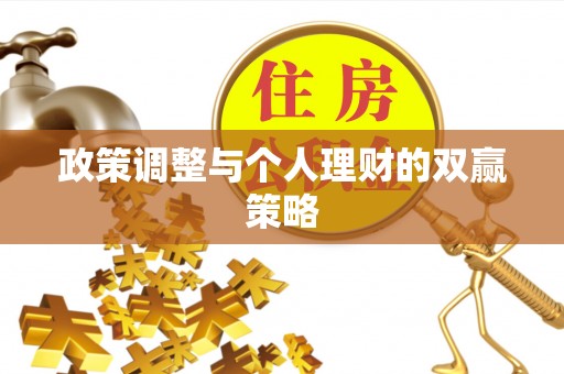 仙游政策调整与个人理财的双赢策略