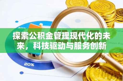 仙游探索公积金管理现代化的未来，科技驱动与服务创新
