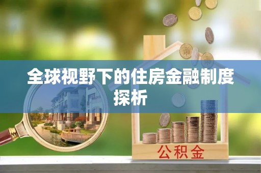 仙游全球视野下的住房金融制度探析