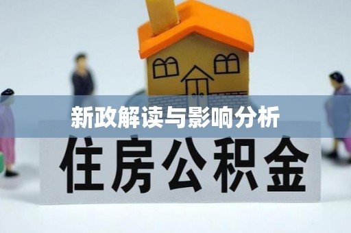 仙游新政解读与影响分析