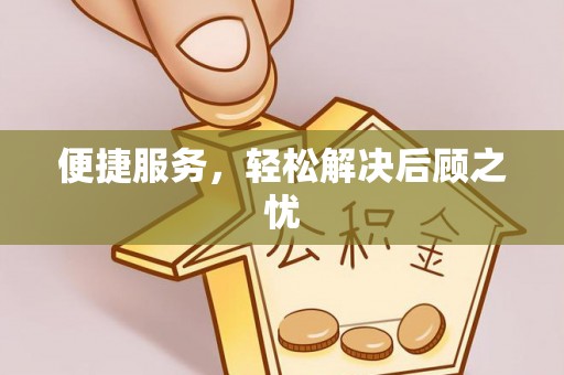 仙游便捷服务，轻松解决后顾之忧