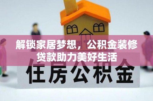 仙游解锁家居梦想，公积金装修贷款助力美好生活