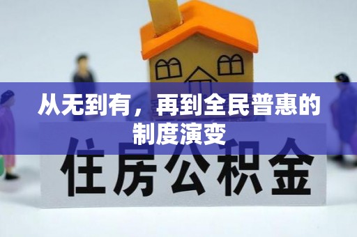 仙游从无到有，再到全民普惠的制度演变