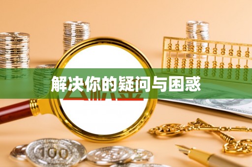 仙游解决你的疑问与困惑