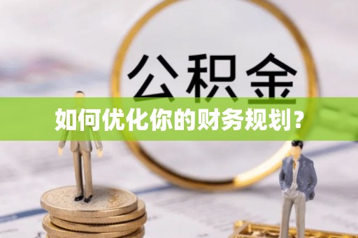 仙游如何优化你的财务规划？