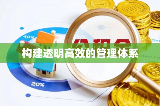 仙游构建透明高效的管理体系