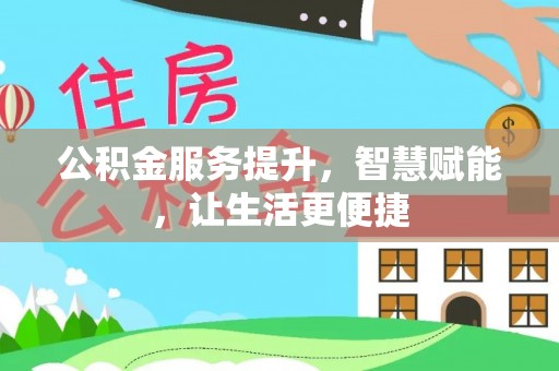 仙游公积金服务提升，智慧赋能，让生活更便捷