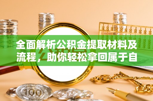 仙游全面解析公积金提取材料及流程，助你轻松拿回属于自己的钱