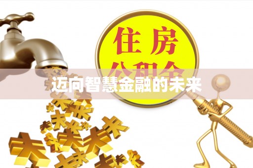 仙游迈向智慧金融的未来