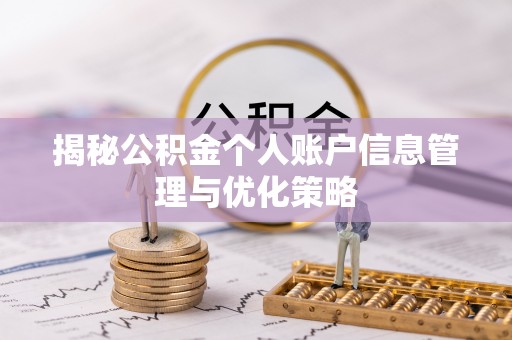 仙游揭秘公积金个人账户信息管理与优化策略