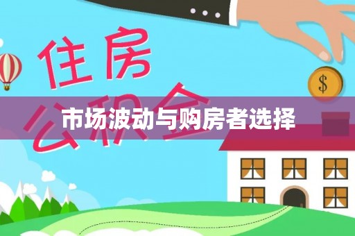 仙游市场波动与购房者选择