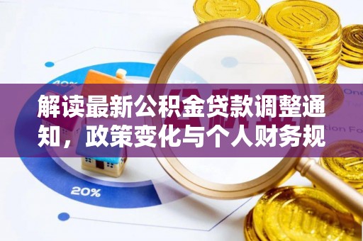 仙游解读最新公积金贷款调整通知，政策变化与个人财务规划