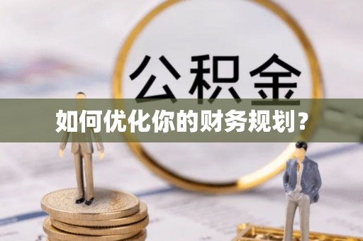 仙游如何优化你的财务规划？
