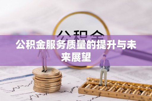 仙游公积金服务质量的提升与未来展望