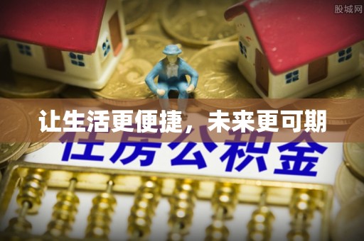 仙游让生活更便捷，未来更可期