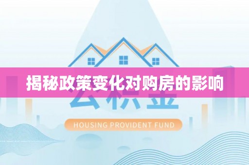 仙游揭秘政策变化对购房的影响