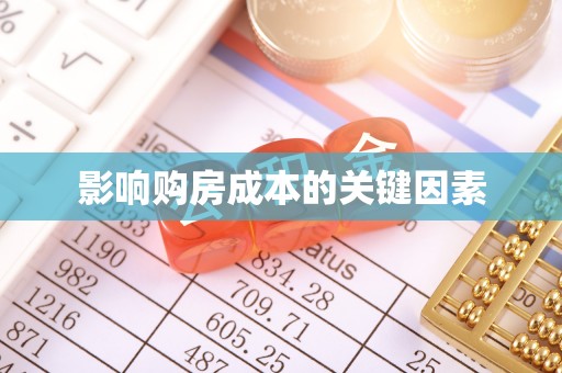 仙游影响购房成本的关键因素