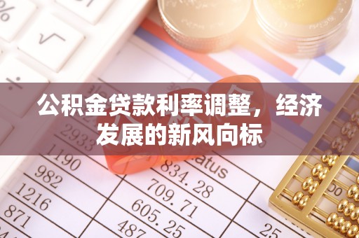 仙游公积金贷款利率调整，经济发展的新风向标