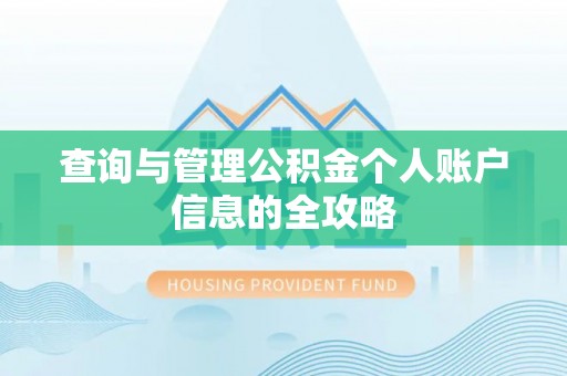 仙游查询与管理公积金个人账户信息的全攻略