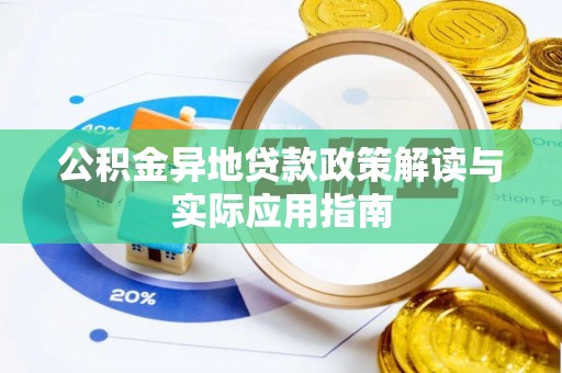 仙游公积金异地贷款政策解读与实际应用指南