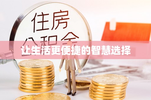 仙游让生活更便捷的智慧选择
