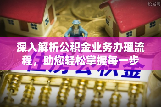 仙游深入解析公积金业务办理流程，助您轻松掌握每一步
