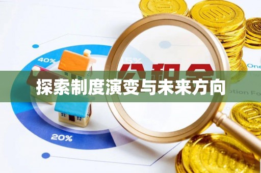 仙游探索制度演变与未来方向
