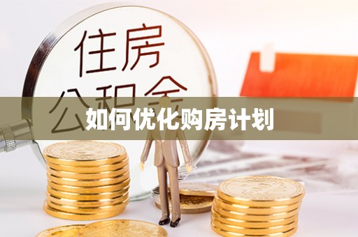 仙游如何优化购房计划