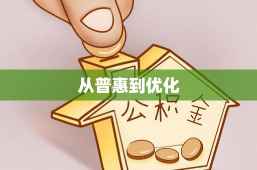仙游从普惠到优化