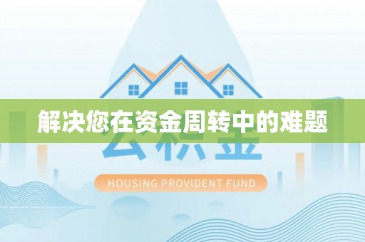 仙游解决您在资金周转中的难题