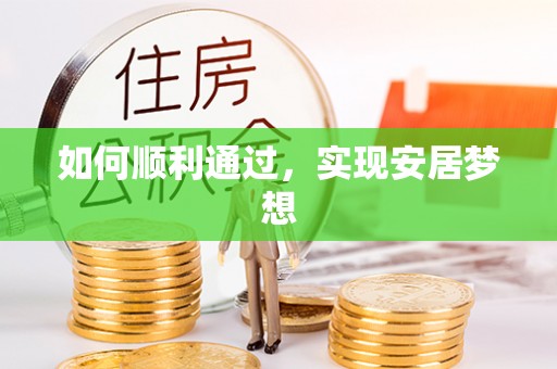 仙游如何顺利通过，实现安居梦想