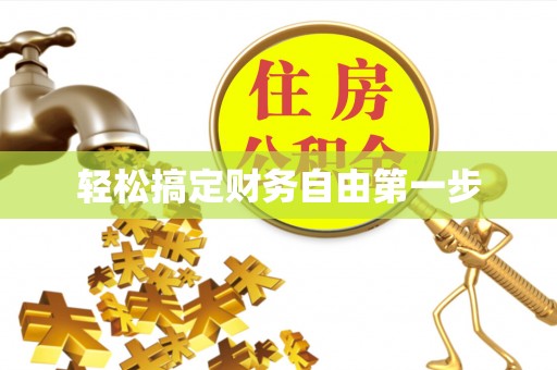仙游轻松搞定财务自由第一步