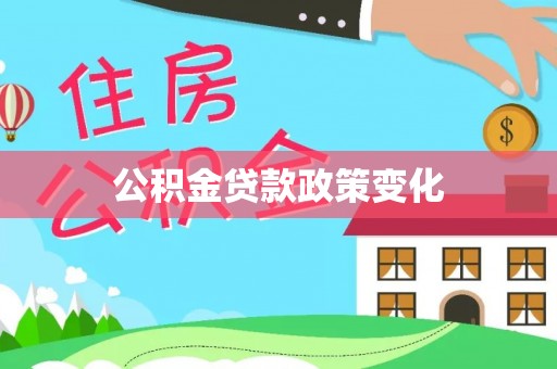 仙游公积金贷款政策变化
